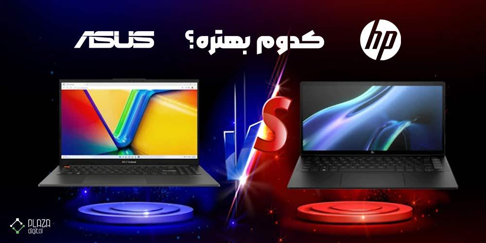 Comparing Asus and HP laptops