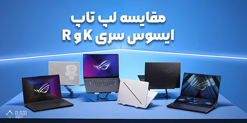 مقایسه لپ تاپ ایسوس سری K و R