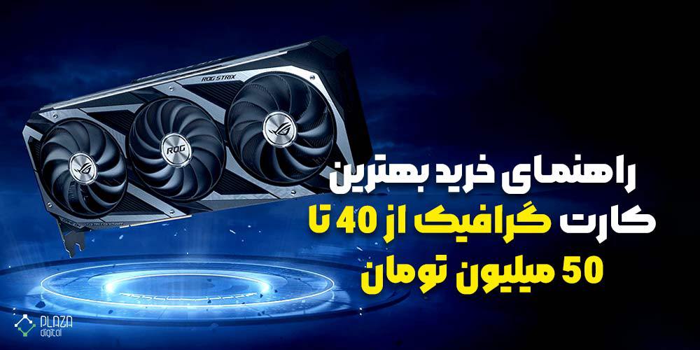 Guide to buying the best graphics card from 40 to 50 million tomans 1