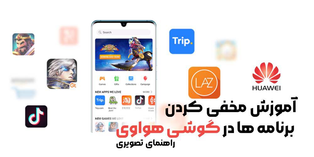 مخفی کردن برنامه ها در گوشی هواوی