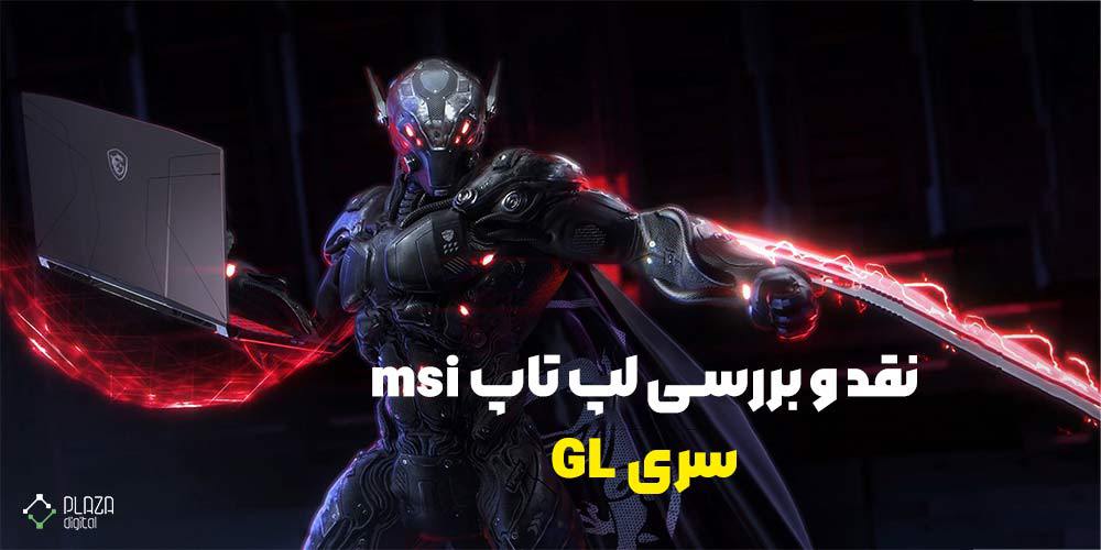 بررسی لپ تاپ MSI سری GL