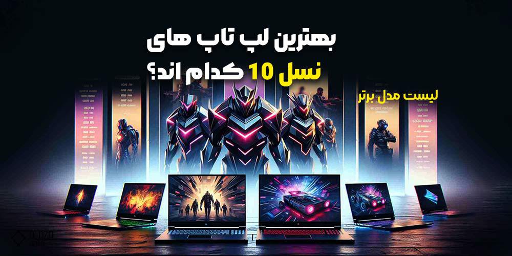 بهترین لپ تاپ های نسل 10