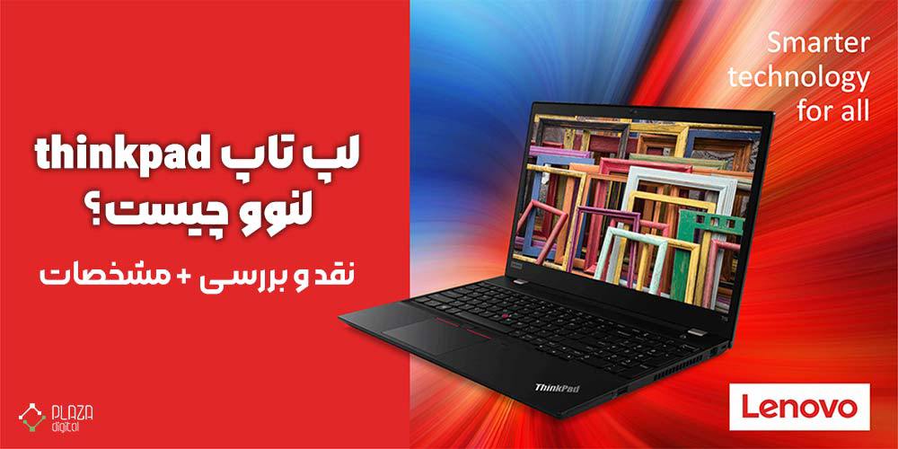 لپ تاپ thinkpad لنوو چیست