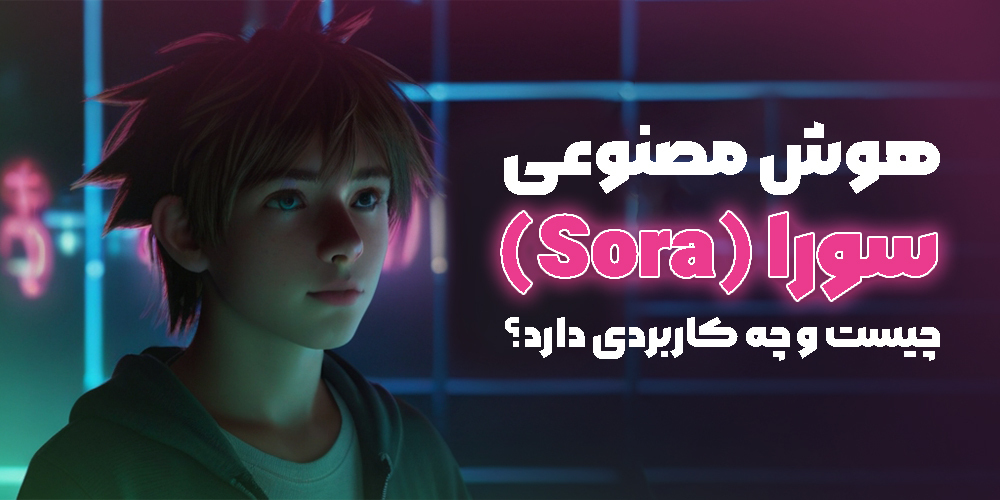 هوش مصنوعی سورا (Sora)