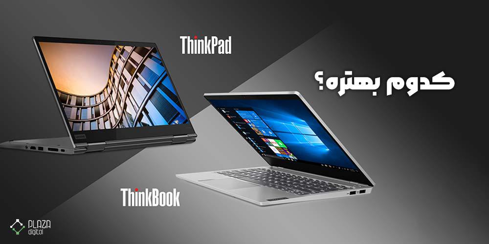 مقایسه لپ تاپ لنوو thinkpad با thinkbook