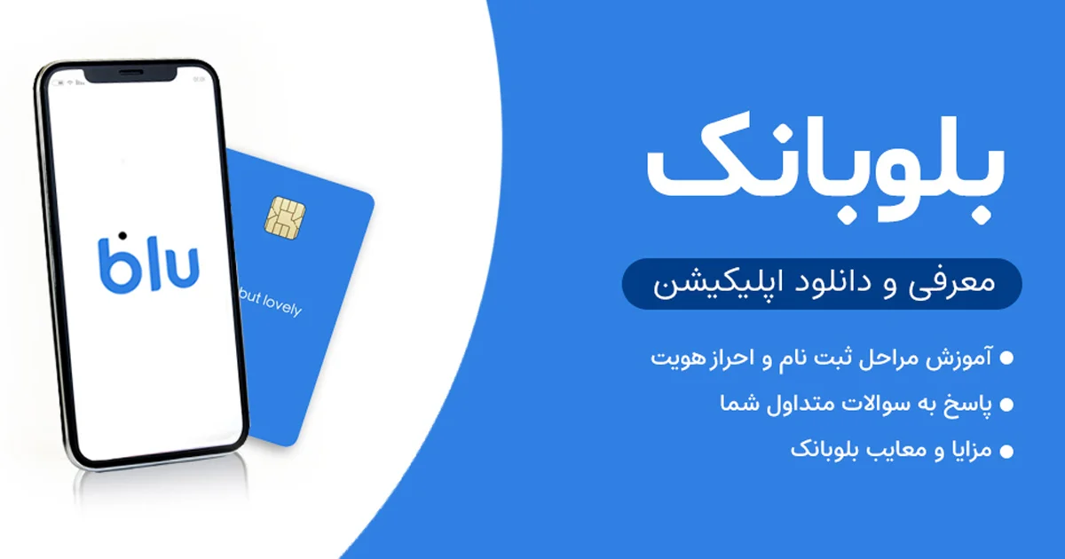 اپلیکیشن بلوبانک