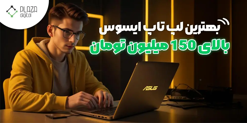 لپ تاپ ایسوس بالای 150 میلیون