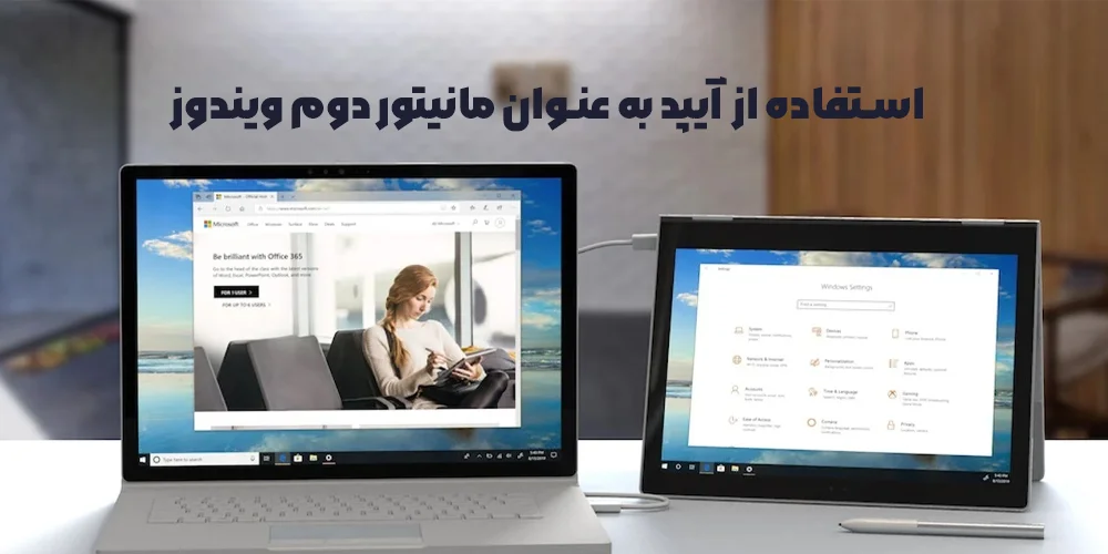 استفاده از آیپد به عنوان مانیتور دوم ویندوز