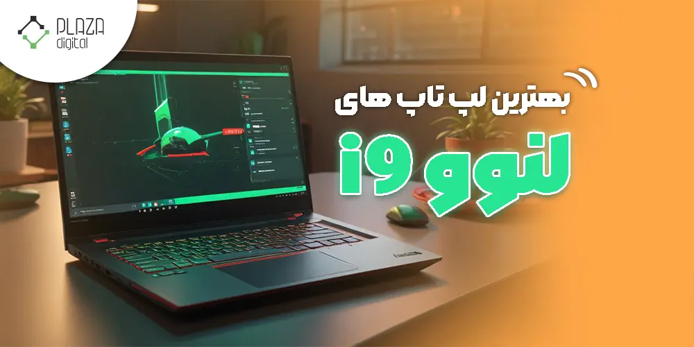 بهترین لپ تاپ‌ لنوو i9