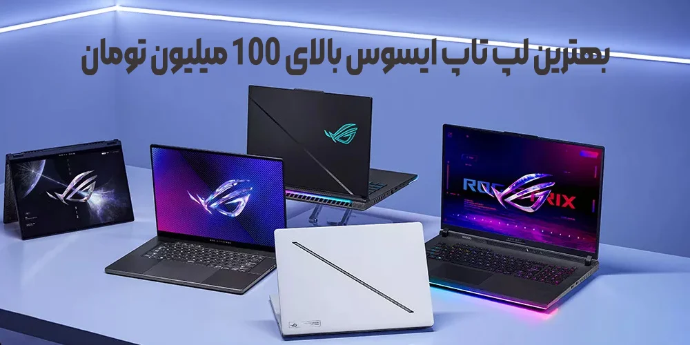 بهترین لپ تاپ ایسوس بالای 100 میلیون تومان