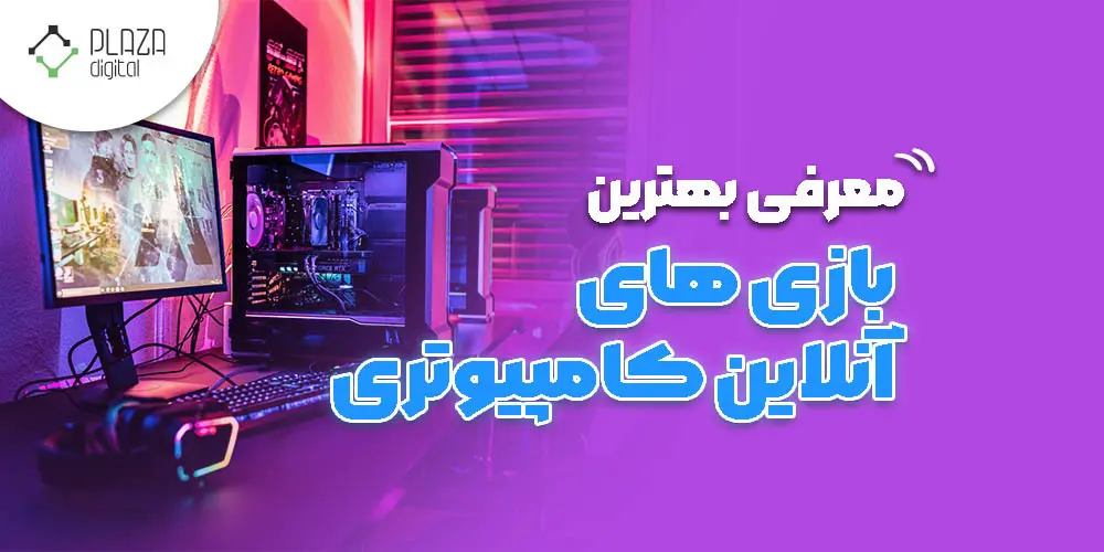 بهترین بازی آنلاین کامپیوتری