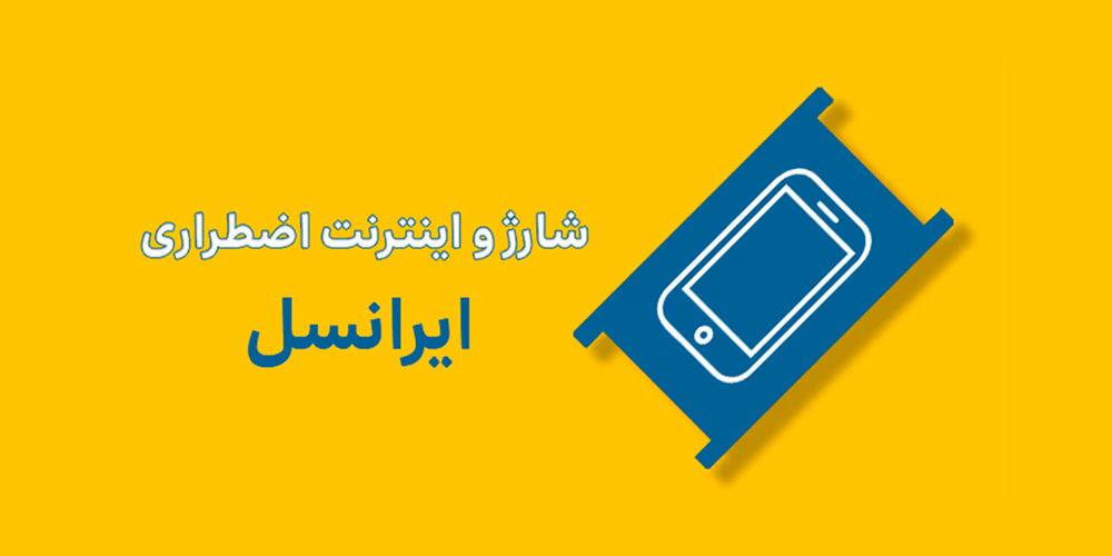 تماس اضطراری با ایرانسل 2 تماس اضطراری با ایرانسل