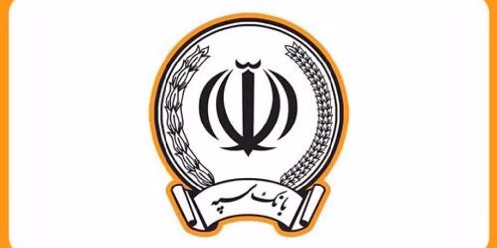 وام ۱۰۰ میلیونی بانک سپه