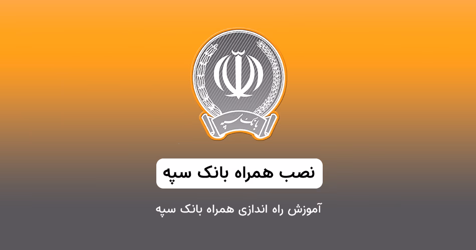 فعال سازی اپلیکیشن بانک سپه