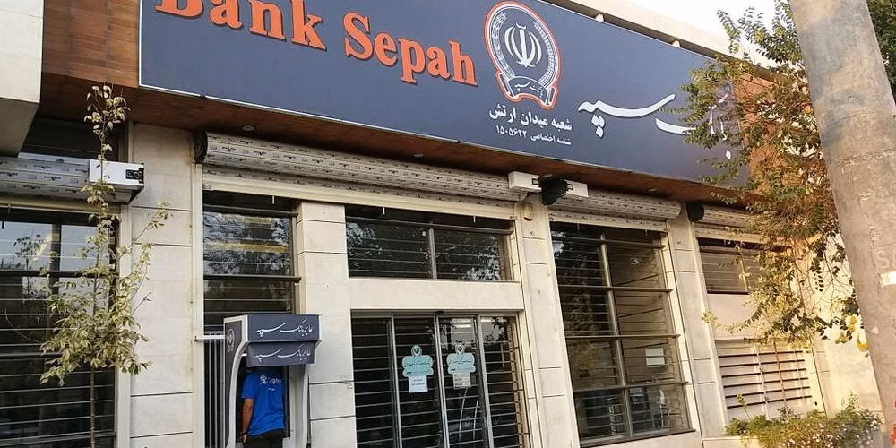 تسهیلات ازدواج و فرزندآوری بانک سپه