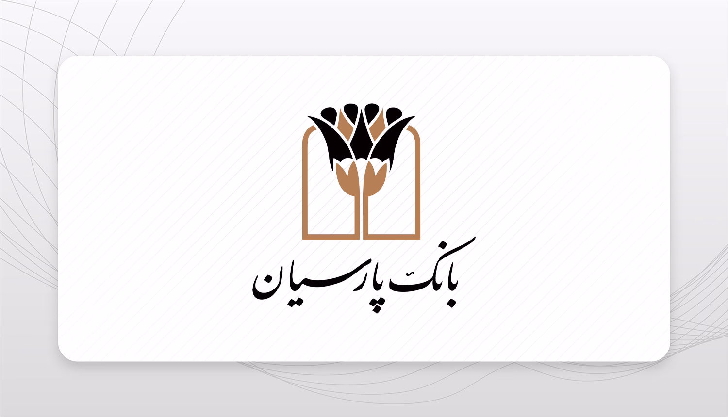 بانک پارسیان