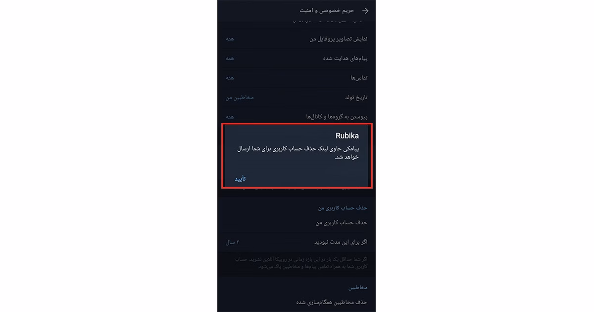 دیلیت اکانت روبیکا