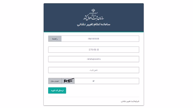 وارد کردن اطلاعات هویتی در سامانه تغییر نشانی