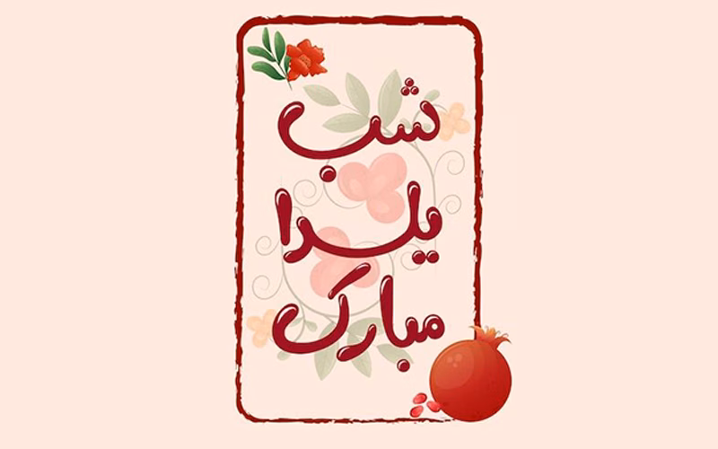 5 پیام تبریک کاربردی برای شب یلدا (مناسب واتساپ و پیامک) 4 یلدات مبارک