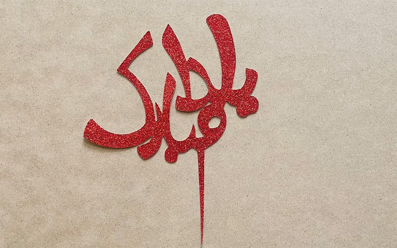 5 پیام تبریک کاربردی برای شب یلدا (مناسب واتساپ و پیامک) 5 تبریک شب چله