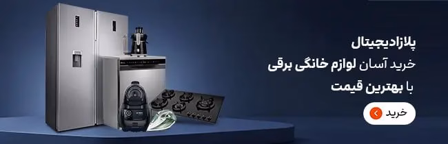 یخچال ایرانی بهتر است یا خارجی؟ 13 فروشگاه پلازا دیجیتال