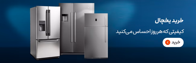یخچال ایرانی بهتر است یا خارجی؟ 9 خرید یخچال